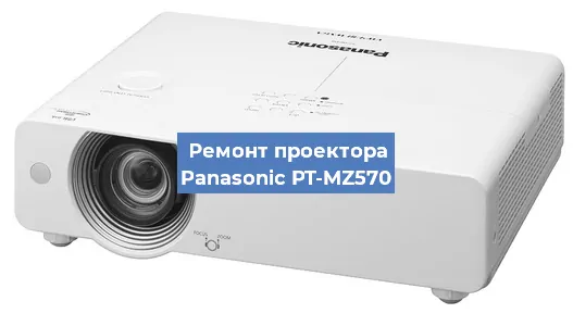 Замена проектора Panasonic PT-MZ570 в Санкт-Петербурге